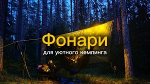 Фонари для уютного кемпинга
