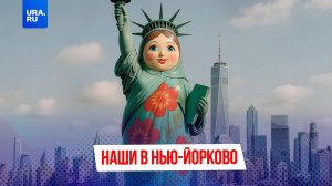 Велкам ту Нью-Йорково