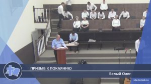 Белый Олег - Призыв к покаянию (Проповедь)