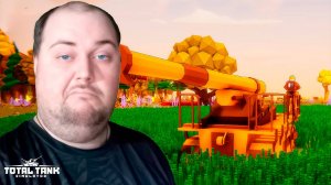 ХОРОШАЯ ИГРА, НО СКУЧНАЯ  ► Total Tank Simulator #ФИНАЛ!