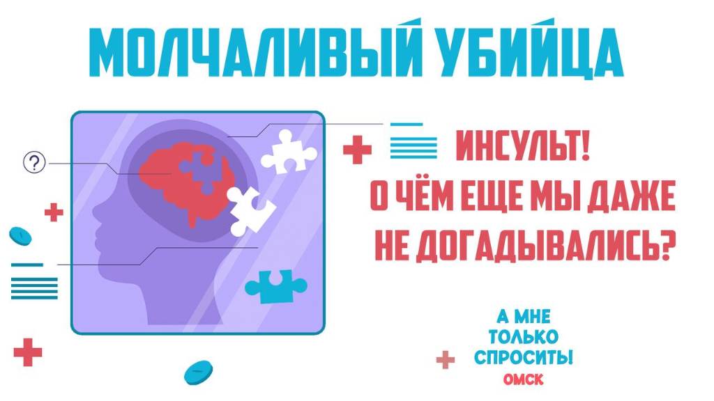 «А мне только спросить. Омск». Инсульт! О чем еще мы даже не догадывались? (06.11.25)
