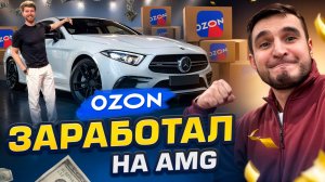 Открыл магазин на Ozon с нуля и купил Mercedes AMG за 7 млн/ путь стартапа без воды, озон в 2026