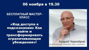 Мастер-класс: «Код доступа к подсознанию: Как найти и трансформировать ограничивающие убеждения»