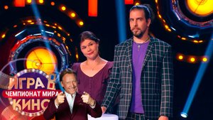 «Игра в кино. Чемпионат МИРа» от 6 ноября 2025