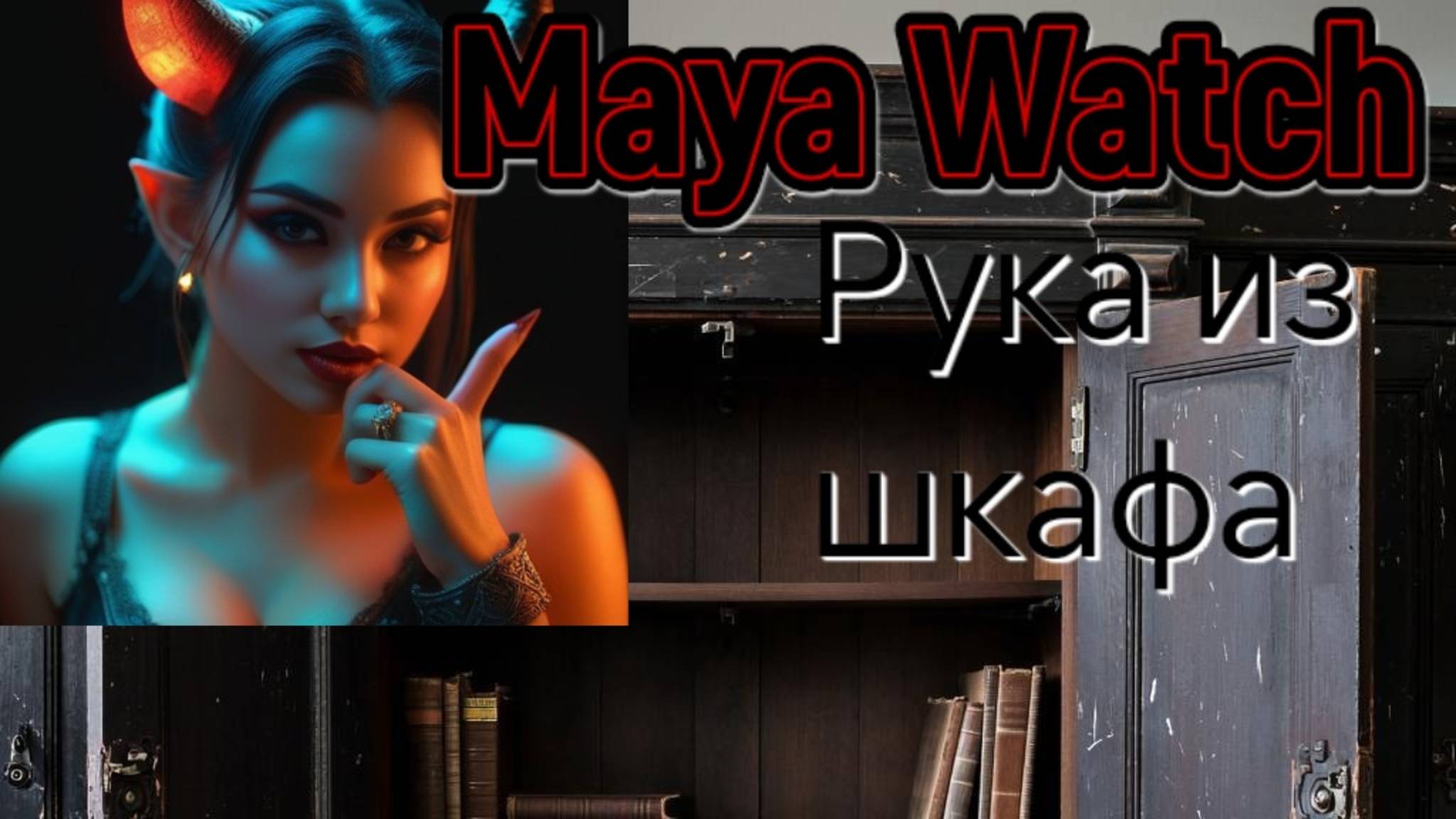 СТРАШНАЯ ИСТОРИЯ | MAYA WATCH - Проклятый шкаф смотреть онлайн