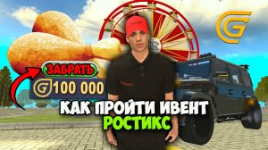 КАК ПРОЙТИ ИВЕНТ РОСТИКС в ГРАНД МОБАЙЛ - ОБНОВЛЕНИЕ ROSTICS на Grand Mobile!