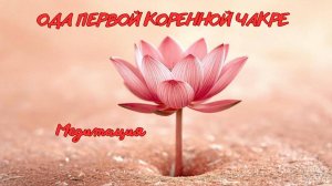 Ода первой чакре. Медитация. #вселеннаяя , #душа, #чакра, #энергетическаясистема