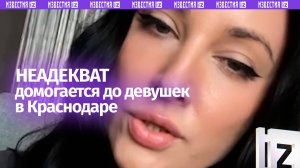 «Обещал снести голову»: пикапер – неадекват кошмарит девушек из Краснодара