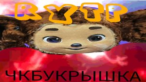 ЧЕБУКРЫШКА RYTP 1