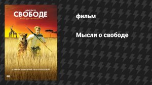 Мысли о свободе (фильм, 2005)