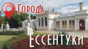 Ессентуки
