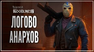 ЛОГОВО АНАРХОВ 🎭 Vampire: The Masquerade - Bloodlines 2 ● Прохождение #9
