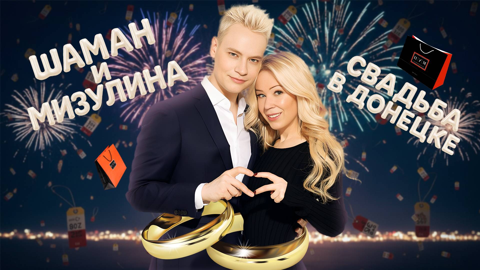 ШАМАН и Екатерина МИЗУЛИНА поженились в Донецке. Шаман и Мизулина СВАДЬБА смотреть онлайн