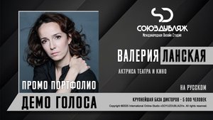 Валерия Ланская | Актриса театра и кино | База Дикторов "СОЮЗДУБЛЯЖ"