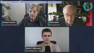 Рабочие диалоги - Ричард Д. Вулфф и Майкл Хадсон: Авантюра Трампа может ВЗОРВАТЬ ВСЕ