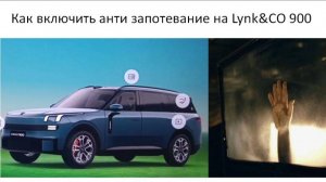 Как включить анти запотевание на Lynk&CO 900