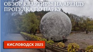 КИСЛОВОДСК 2025/ОБЗОР КВАРТИРЫ В ЦЕНТРЕ/ПЕРВАЯ ПРОГУЛКА