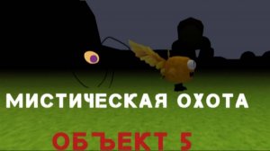 Мистическая охота на объект 5  в чикенган