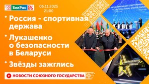 Россия - спортивная держава / Лукашенко о безопасности в Беларуси / Звёзды зажглись