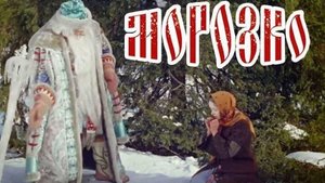 Сказка Морозко ...филм представляет реализ на канале ...