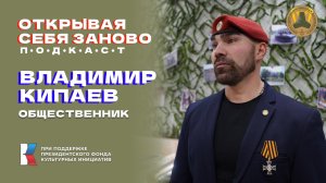 Подкаст "Открывая себя заново" Владимир Кипаев: Мы вернулись и готовим возвращение домой товарищей!