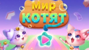 Мир котят для детей выбери своего питомца и ухаживай за ним