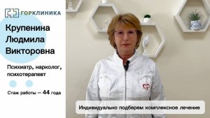 Знакомство с врачом! Крупенина Людмила Викторовна