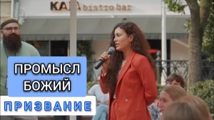 Священник Павел Островский о Промысле Божием. Как найти своё призвание и духовного отца