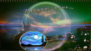 УХОДИТ НОЧЬ (Прекрасная песня!)