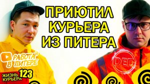 Приютил КУРЬЕРА на ТРИ ДНЯ - немного поработал - МАКС, иди "РАБОТАЙ В ПИТЕРЕ"! 【ЖИЗНЬ КУРЬЕРА 123】