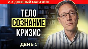 Тело. Сознание. Кризис День 1 // Психолог Александр Волынский