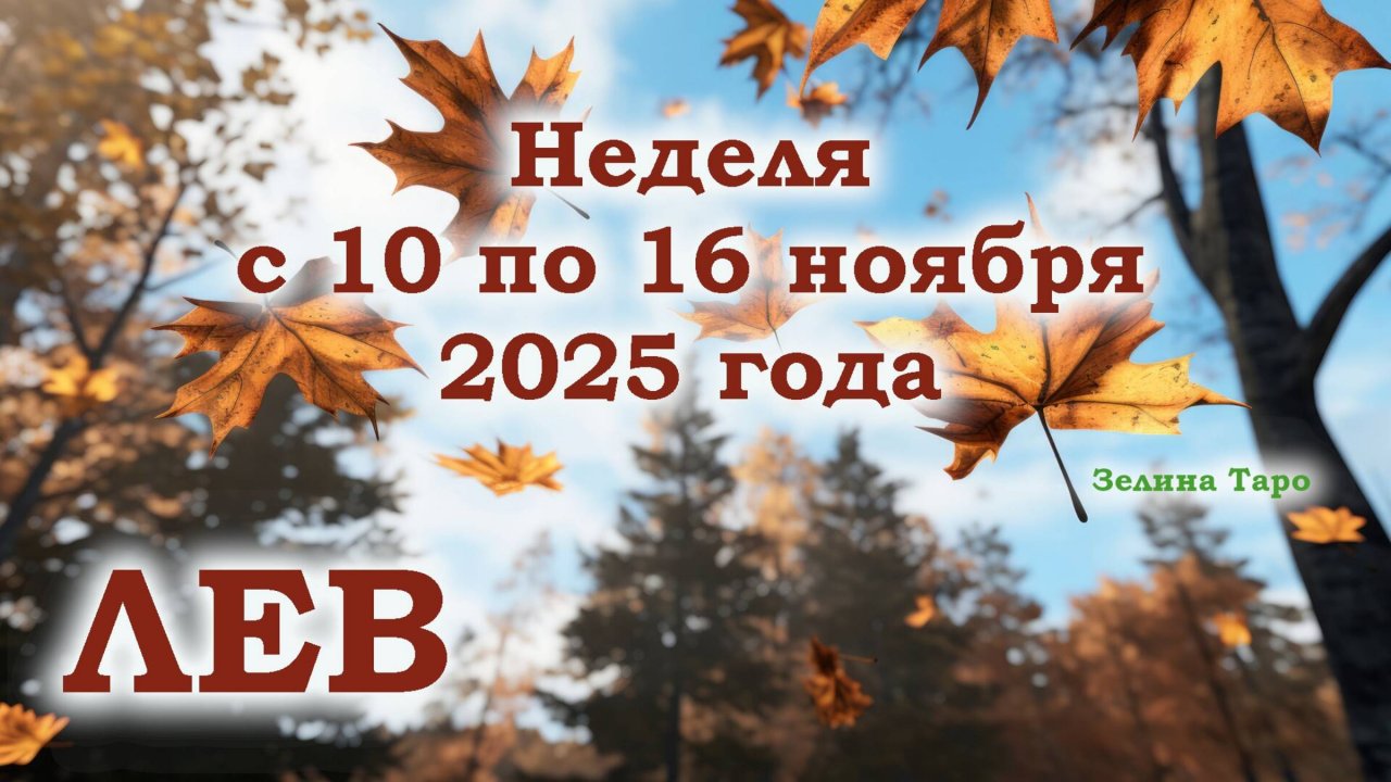 ЛЕВ | ТАРО прогноз на неделю с 10 по 16 ноября 2025 года