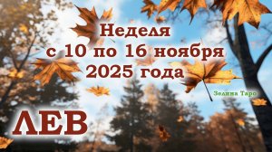 ЛЕВ | ТАРО прогноз на неделю с 10 по 16 ноября 2025 года