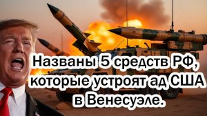 Россия отправила неприкосновенный груз Венесуэле! Самый  Страшный ответ РФ США В Венесуэле
