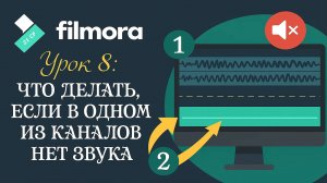 08 Wondershare Filmora 10 - Урок 8 Что делать, если в одном из каналов нет звука