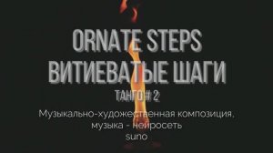 Витиеватые шаги (ornate steps). Танго # 2. Музыкально-художественная композиция