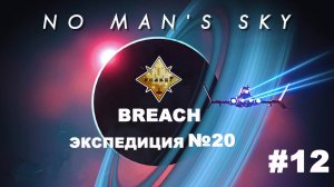 No Man's Sky /20 экспедиция  #12