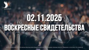 ЕЖЕНЕДЕЛЬНЫЕ СВИДЕТЕЛЬСТВА | КЕМЕРОВО | 02.11.2025
