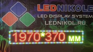 Светодиодная строка RGB 1970*370 мм, 7 цветов, Wifi