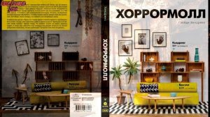ОБЗОР КНИГИ - ХОРРОРМОЛЛ (ГРЕЙДИ ХЕНДРИКС)