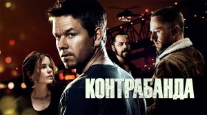 Контрабанда