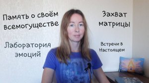 Лаборатория эмоций. Мы все умрём. Захват матрицы.