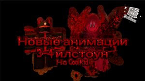 Новые анимации на 3-4 милстоун на Coolkid в FORSAKEN ROBLOX
