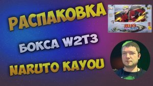 Наруто W2T3 Каю бокс / Naruto W2T3 Kayou box