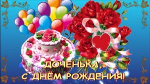 Катя Ростовцева - Доченька