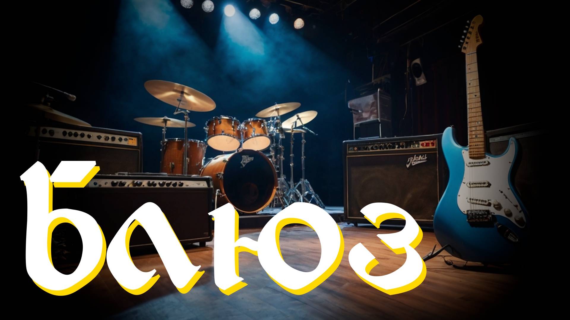 Блюз, блюз рок. "Блюз"