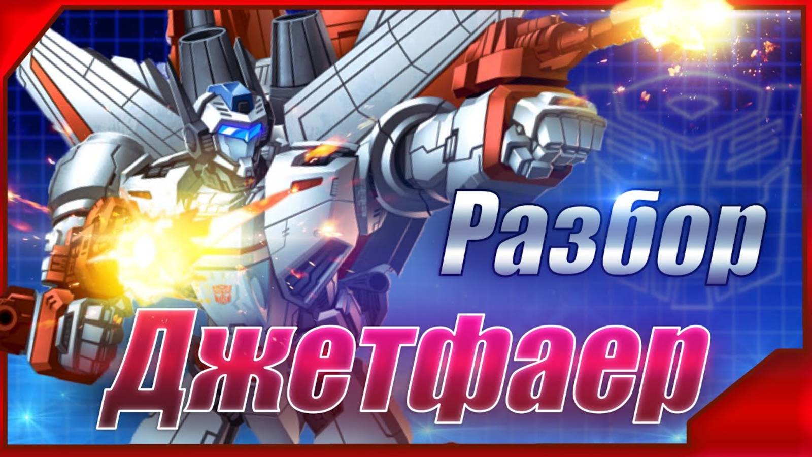 Разбор первого летающего автобота Джетфаера смотреть онлайн