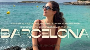 Барселона: часть 3