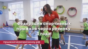 Федерации спортивных прыжков через резинку 3 года