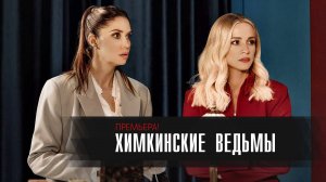 Химкинские ведьмы 1-17 серии сериал мелодрама комедия премьера СТС 2025 обзор